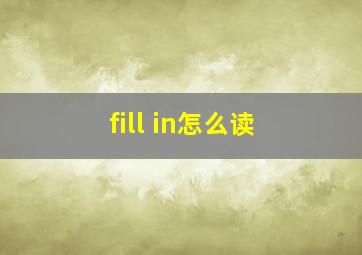 fill in怎么读