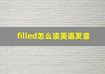 filled怎么读英语发音