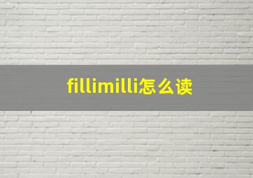 fillimilli怎么读