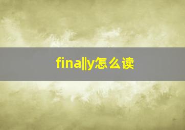 fina||y怎么读