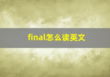 final怎么读英文