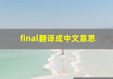 final翻译成中文意思