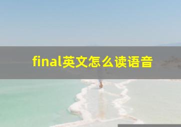 final英文怎么读语音