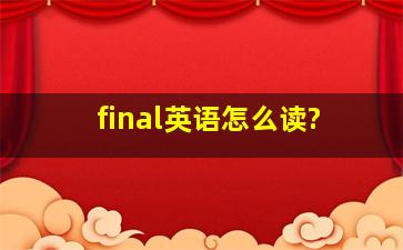 final英语怎么读?