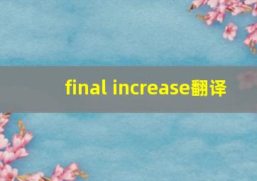 final increase翻译