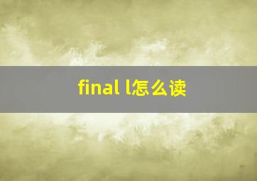 final l怎么读