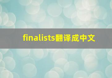 finalists翻译成中文