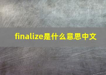 finalize是什么意思中文