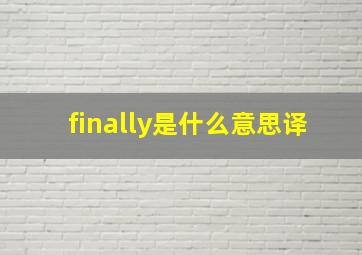 finally是什么意思译