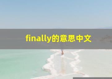 finally的意思中文