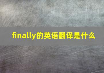 finally的英语翻译是什么