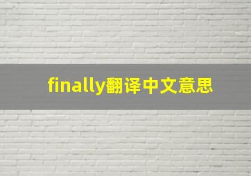 finally翻译中文意思