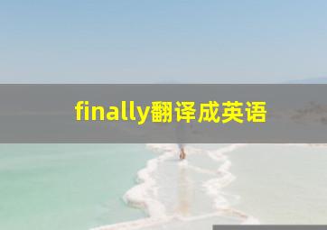 finally翻译成英语