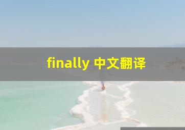 finally 中文翻译