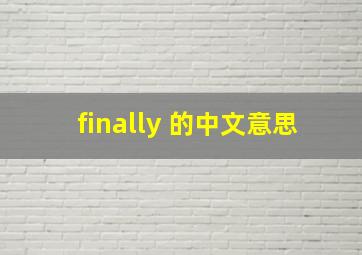 finally 的中文意思