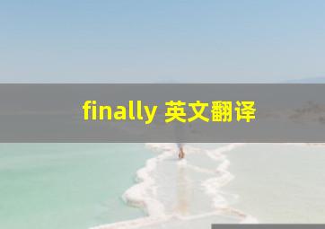 finally 英文翻译