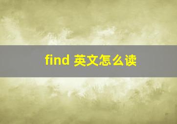 find 英文怎么读