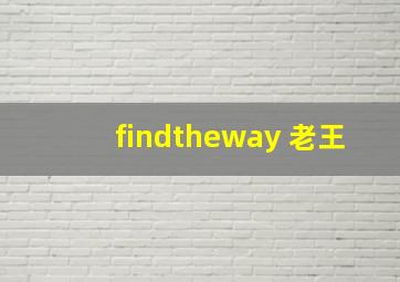 findtheway 老王