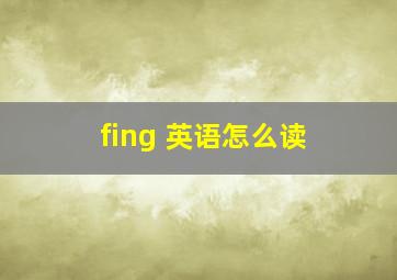 fing 英语怎么读