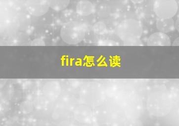 fira怎么读