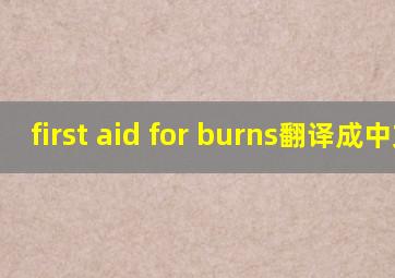 first aid for burns翻译成中文