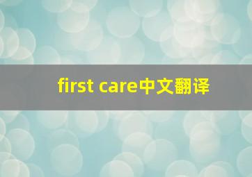 first care中文翻译