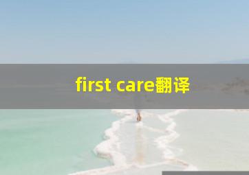 first care翻译