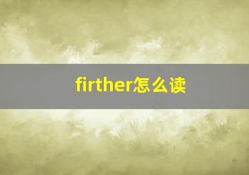 firther怎么读