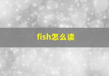 fish怎么读