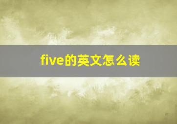 five的英文怎么读