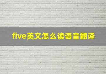 five英文怎么读语音翻译