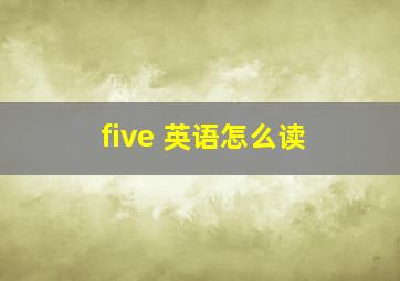 five 英语怎么读