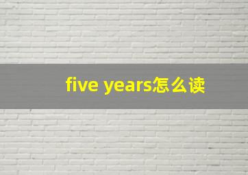 five years怎么读