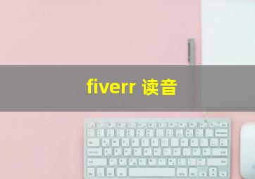 fiverr 读音