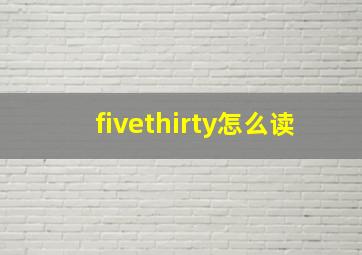 fivethirty怎么读