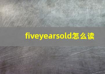 fiveyearsold怎么读