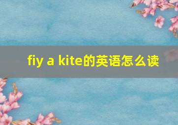 fiy a kite的英语怎么读