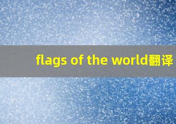 flags of the world翻译