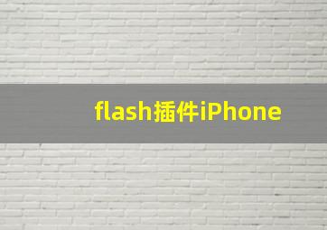 flash插件iPhone