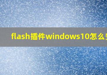 flash插件windows10怎么安装