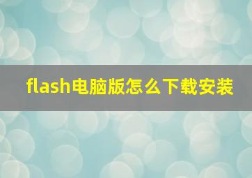 flash电脑版怎么下载安装