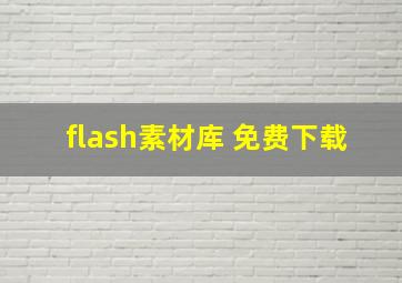 flash素材库 免费下载