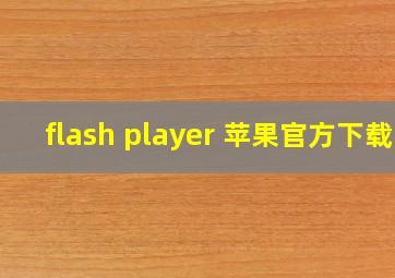 flash player 苹果官方下载