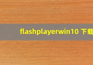 flashplayerwin10 下载