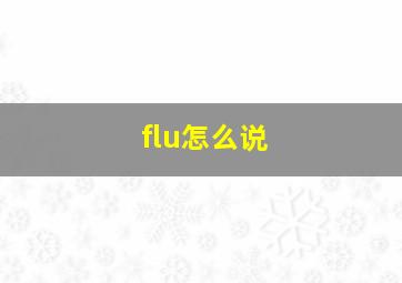 flu怎么说