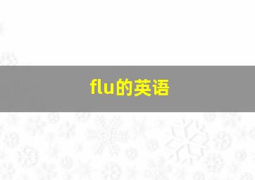 flu的英语