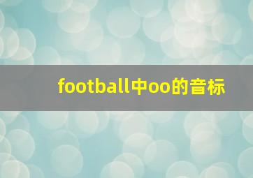 football中oo的音标