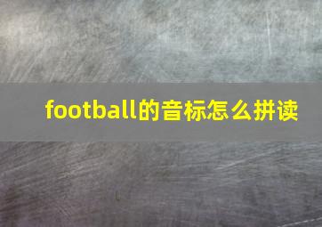 football的音标怎么拼读