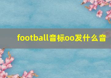 football音标oo发什么音