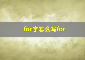 for字怎么写for